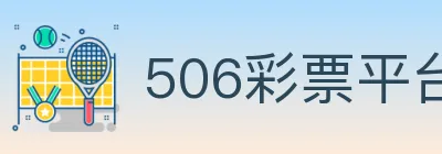 506彩票平台 logo